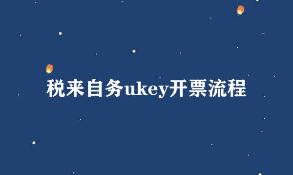 税来自务ukey开票流程