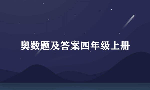 奥数题及答案四年级上册