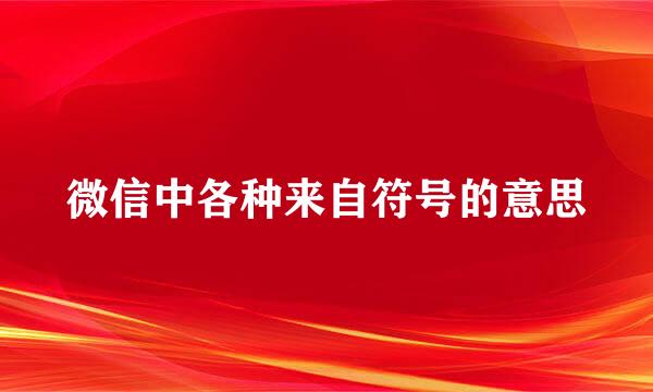 微信中各种来自符号的意思