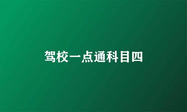 驾校一点通科目四