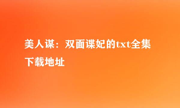 美人谋：双面谍妃的txt全集下载地址