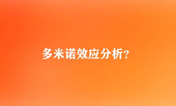 多米诺效应分析？