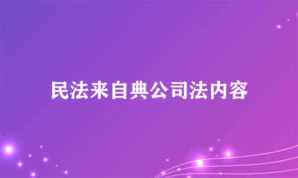 民法来自典公司法内容