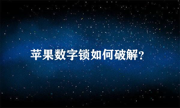 苹果数字锁如何破解？