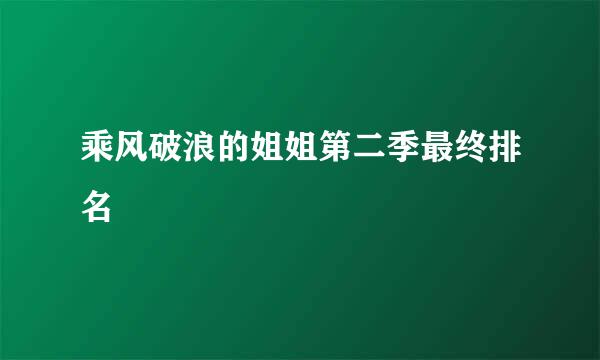 乘风破浪的姐姐第二季最终排名