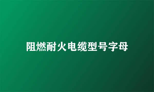 阻燃耐火电缆型号字母