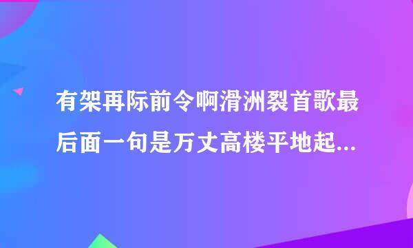 有架再际前令啊滑洲裂首歌最后面一句是万丈高楼平地起辉煌只能靠自己这歌叫什么