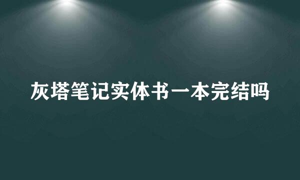 灰塔笔记实体书一本完结吗