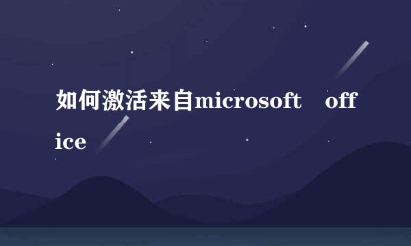 如何激活来自microsoft office