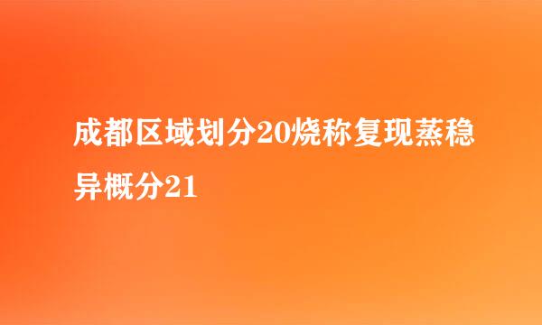 成都区域划分20烧称复现蒸稳异概分21