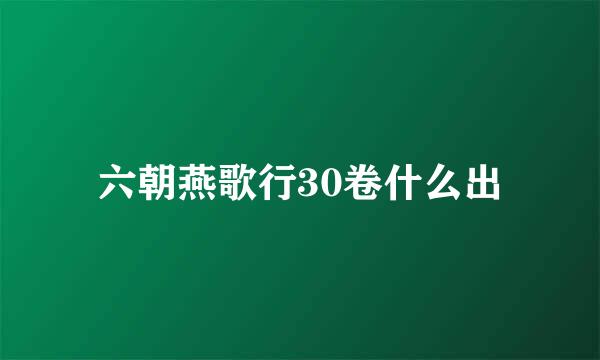 六朝燕歌行30卷什么出