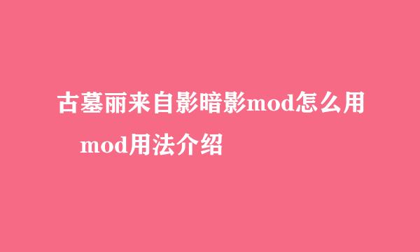 古墓丽来自影暗影mod怎么用 mod用法介绍