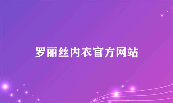 罗丽丝内衣官方网站