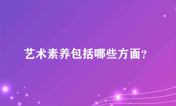 艺术素养包括哪些方面？