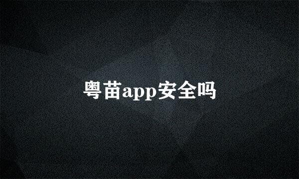 粤苗app安全吗