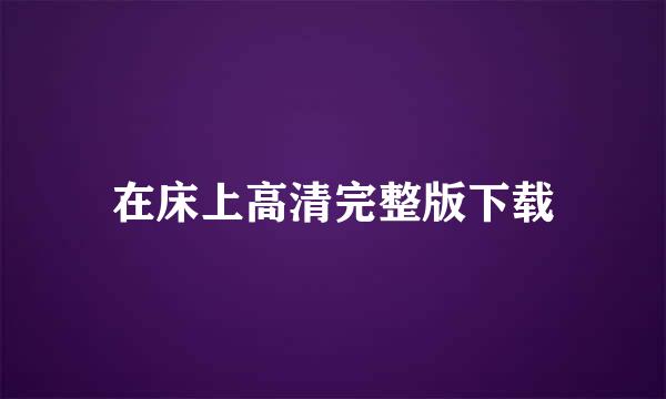 在床上高清完整版下载