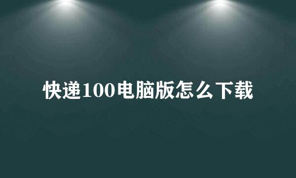 快递100电脑版怎么下载