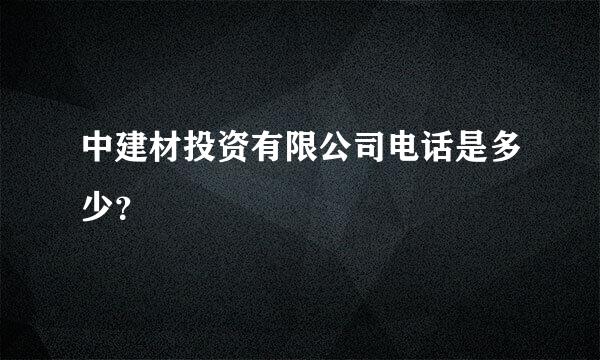 中建材投资有限公司电话是多少？