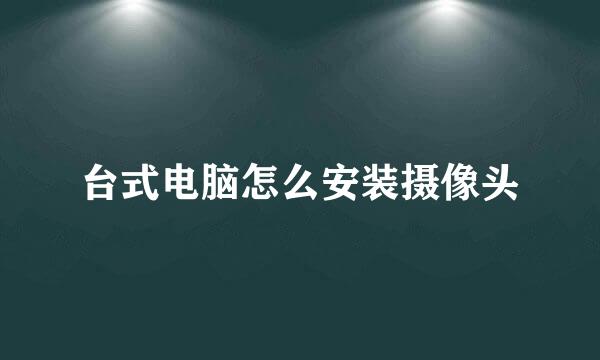 台式电脑怎么安装摄像头