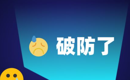 破来自防了是什么梗？