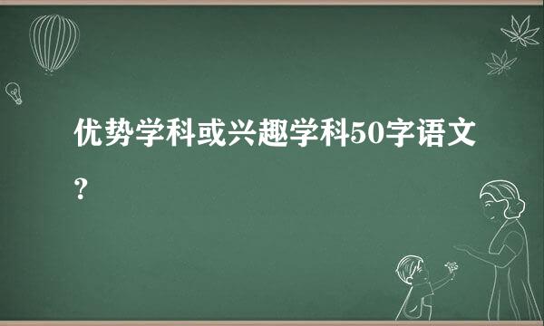 优势学科或兴趣学科50字语文？