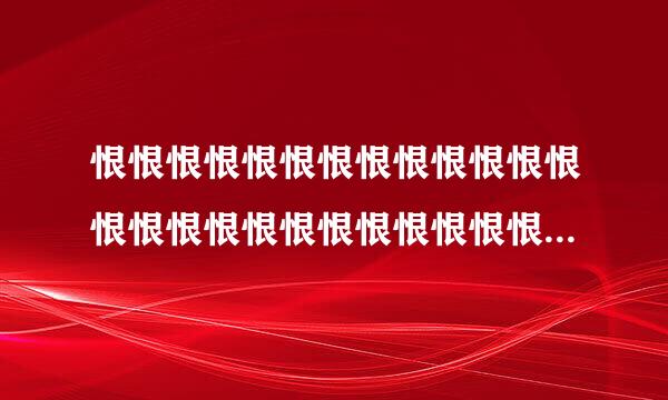 恨恨恨恨恨恨恨恨恨恨恨恨恨恨恨恨恨恨恨恨恨恨恨恨恨恨恨恨恨恨恨来自恨恨恨恨恨恨恨恨恨恨恨恨恨恨恨恨恨