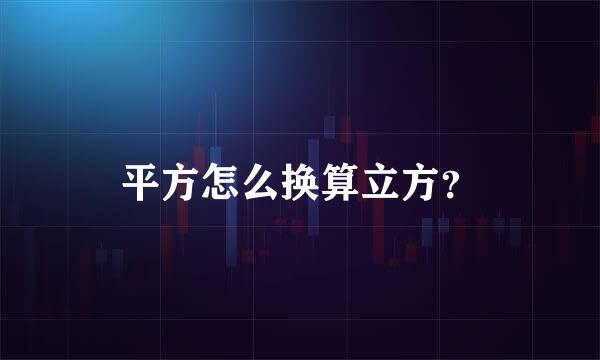 平方怎么换算立方？