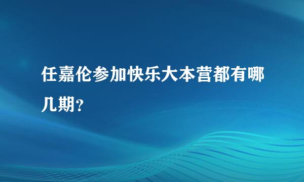 任嘉伦参加快乐大本营都有哪几期？