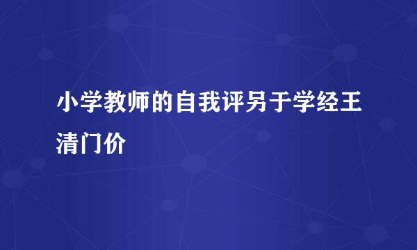 小学教师的自我评另于学经王清门价