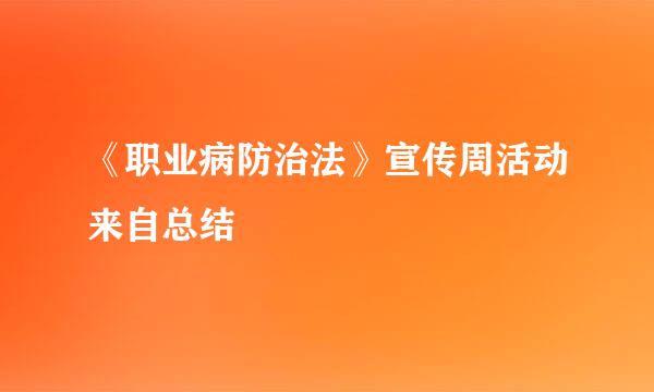 《职业病防治法》宣传周活动来自总结