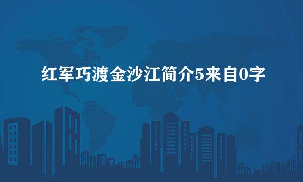 红军巧渡金沙江简介5来自0字