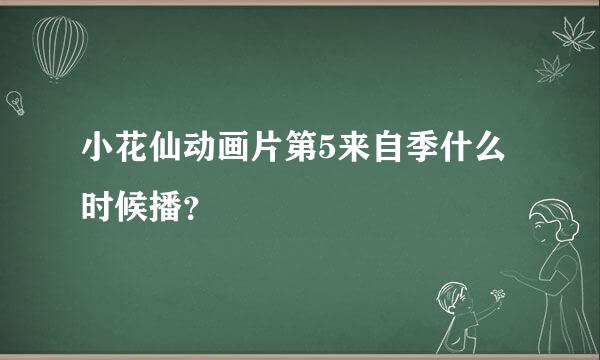 小花仙动画片第5来自季什么时候播？