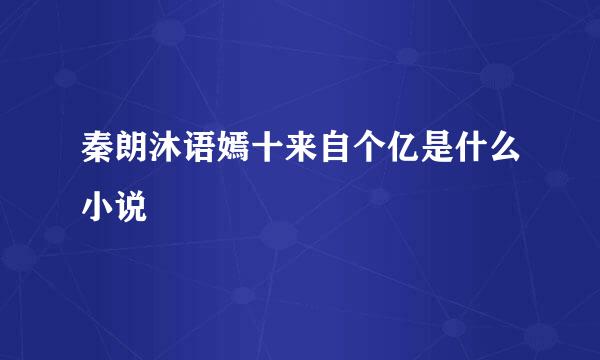 秦朗沐语嫣十来自个亿是什么小说