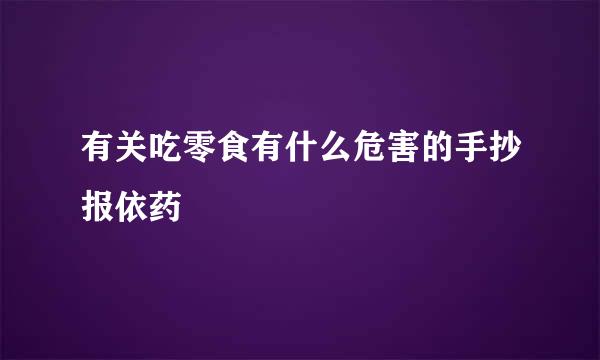 有关吃零食有什么危害的手抄报依药