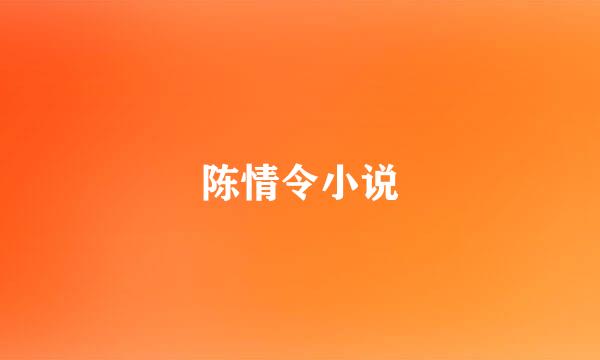 陈情令小说