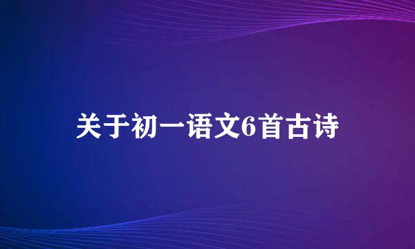 关于初一语文6首古诗