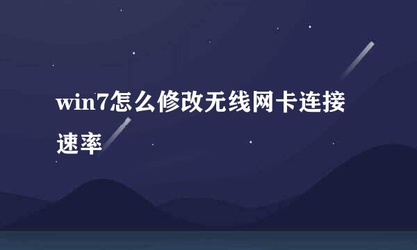 win7怎么修改无线网卡连接速率