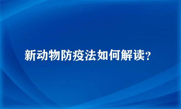 新动物防疫法如何解读？