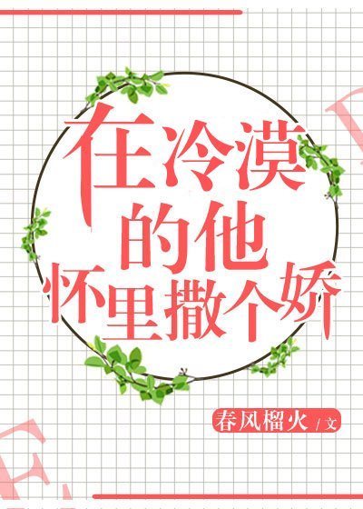 《在冷漠的他怀里撒个娇》txt下载在线阅读全文，求百度网盘云资源