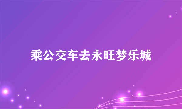 乘公交车去永旺梦乐城