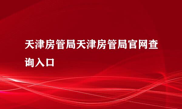 天津房管局天津房管局官网查询入口