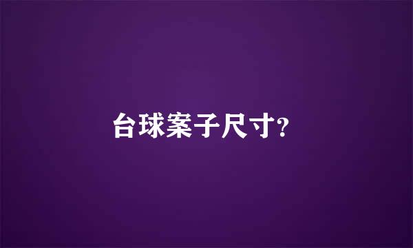 台球案子尺寸？