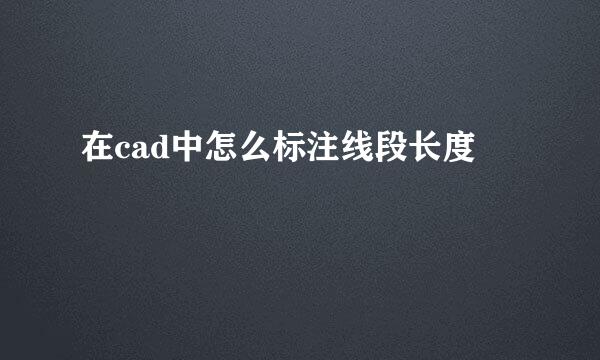 在cad中怎么标注线段长度