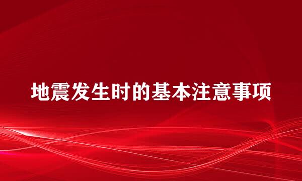 地震发生时的基本注意事项