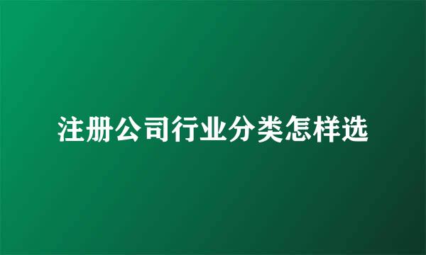 注册公司行业分类怎样选