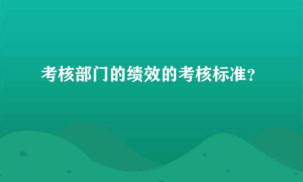 考核部门的绩效的考核标准？