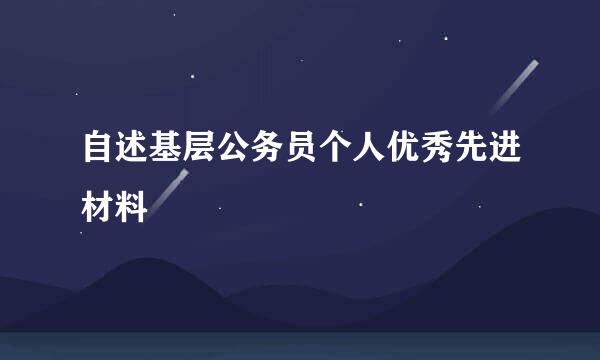 自述基层公务员个人优秀先进材料