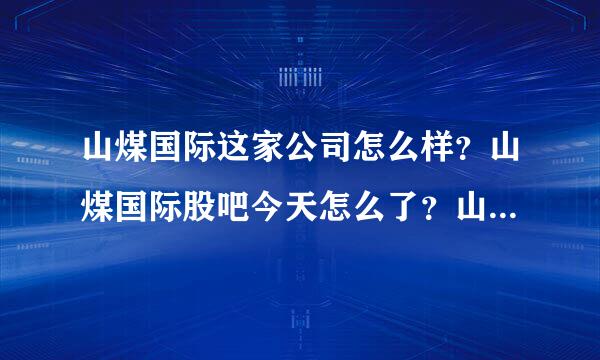 山煤国际这家公司怎么样？山煤国际股吧今天怎么了？山煤国际2021年分红情况？