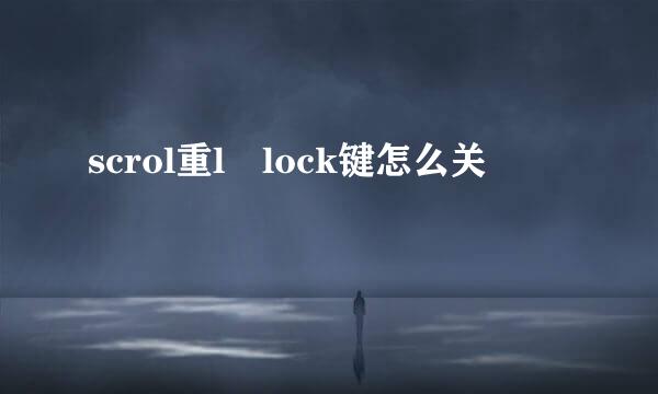 scrol重l lock键怎么关