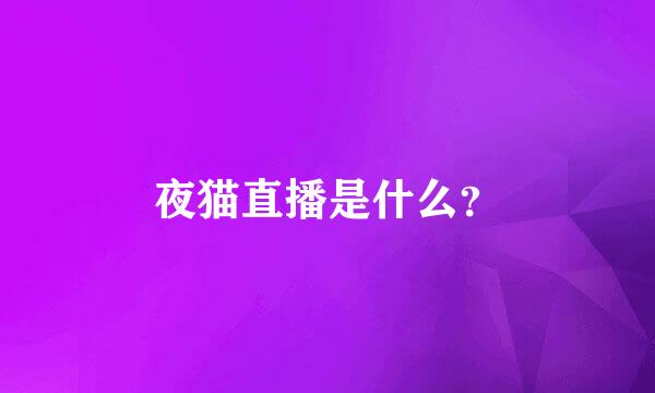 夜猫直播是什么？